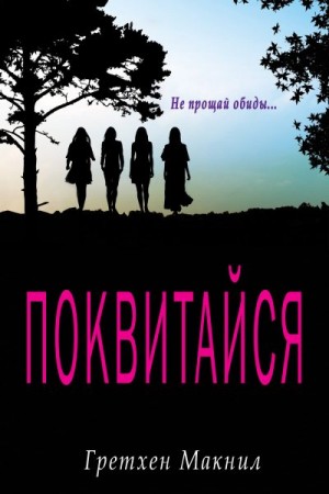 МакНил Гретхен - Поквитайся