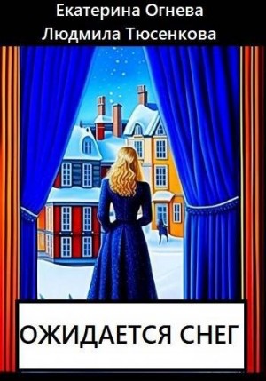 Огнева Екатерина, Тюсенкова Людмила - Ожидается снег