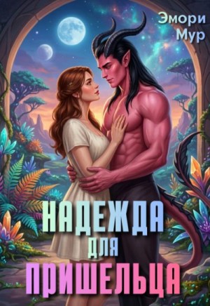 Мур Эмори - Надежда для пришельца