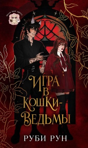 Рун Руби - Игра в кошки-ведьмы