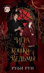 Игра в кошки-ведьмы
