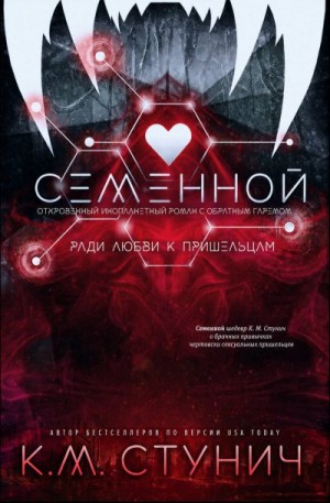 Стунич Кейтлин - Семенной