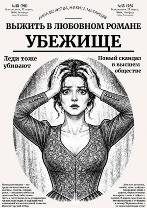 Волкова Анна, Матанцев Никита - Убежище — выжить в любовном романе