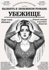 Волкова Анна, Матанцев Никита - Убежище — выжить в любовном романе