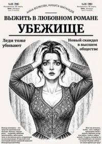 Убежище — выжить в любовном романе