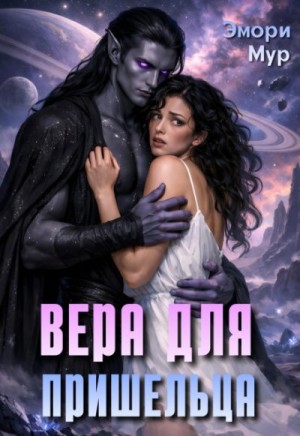 Мур Эмори - Вера для пришельца