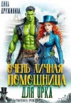 Дружинина Дина - Очень личная помощница для орка