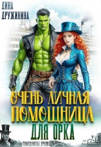 Очень личная помощница для орка
