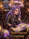 Кароль Елена - Романтический сборник