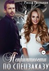 Вольная Риша - Неприятности по спецзаказу