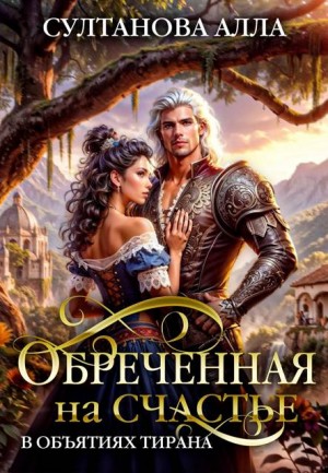 Султанова Алла - Обреченная на счастье в объятиях тирана