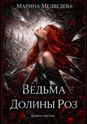 Медведева Марина - Ведьма Долины Роз. Потерянная во времени