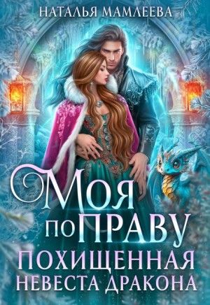 Мамлеева Наталья - Моя по праву. Похищенная невеста дракона