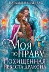 Мамлеева Наталья - Моя по праву. Похищенная невеста дракона