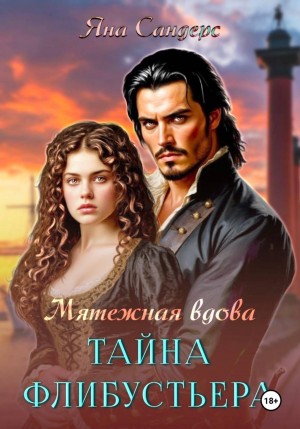 Сандерс Яна - Мятежная вдова. Тайна флибустьера