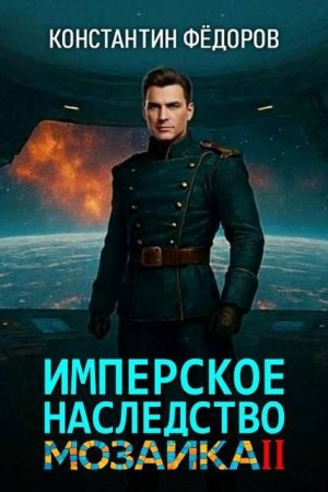 Федоров Константин - Имперское наследство. Мозаика. Часть 2