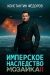 Федоров Константин - Имперское наследство. Мозаика. Часть 2