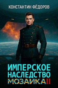 Имперское наследство. Мозаика. Часть 2
