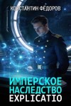 Федоров Константин - Имперское наследство. Explicatio
