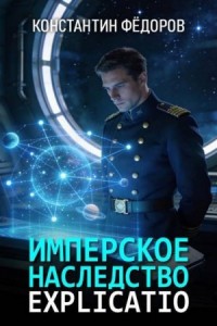 Имперское наследство. Explicatio
