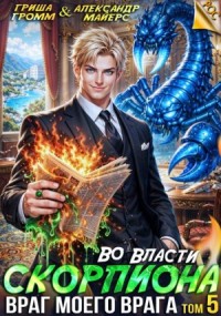 Во власти Скорпиона. Том 5. Враг моего врага