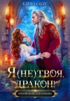 Солт Елена - Я (не) твоя, дракон!