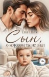 Шах Ева - Сын, о котором ты не знал