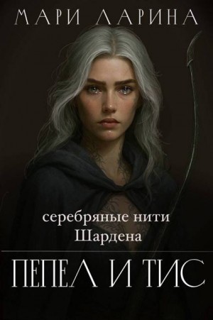 Ларина Марина - Серебряные нити Шардена. Пепел и тис