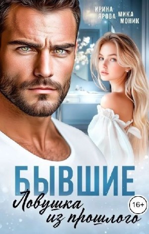 Моник Мика, Ярова Ирина - Бывшие. Ловушка из прошлого