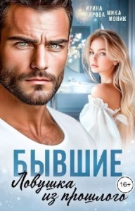 Бывшие. Ловушка из прошлого