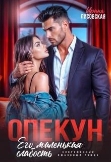 Лисовская Ирина - Опекун. Его маленькая слабость