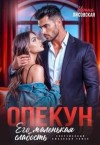 Лисовская Ирина - Опекун. Его маленькая слабость