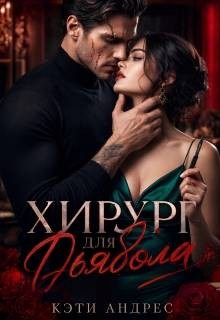Андрес Кэти - Хирург для дьявола