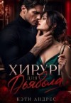 Андрес Кэти - Хирург для дьявола