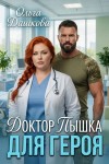 Дашкова Ольга - Доктор Пышка для героя