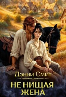 Смит Денни - Не нищая жена