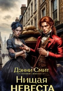 Смит Денни - Нищая невеста