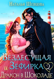 Шевцова Наталья - Вездесущая Зефирка и Дракон в шоколаде - 2