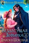 Шевцова Наталья - Вездесущая Зефирка и Дракон в шоколаде - 1