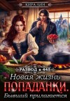 Лин Кира - Новая жизнь попаданки. Бывший прилагается