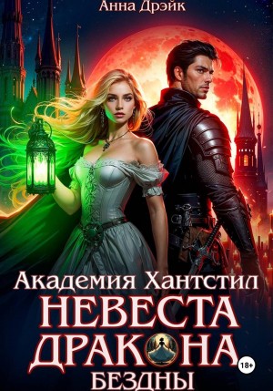 Дрэйк Анна - Академия Хантстил. Невеста дракона Бездны Том 1