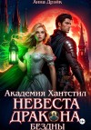 Дрэйк Анна - Академия Хантстил. Невеста дракона Бездны Том 1