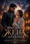 Фурсова Диана - Ненужная жена дракона. Акушерка для наследника