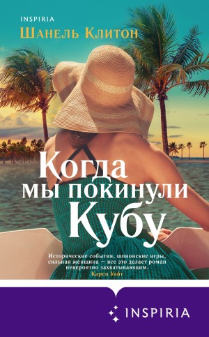 Клитон Шанель - Когда мы покинули Кубу