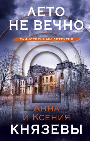 Князева Анна, Князева Ксения - Лето не вечно