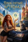 Редж Виола - Проклятый артефакт