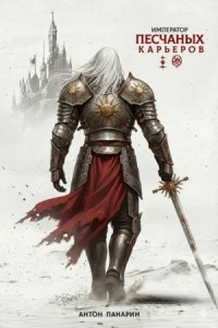Император песчаных карьеров. Том 3