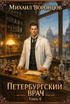 Воронцов Михаил - Петербургский врач 4