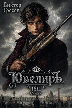 Гросов Виктор - Ювелиръ. 1811. Семья