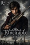 Гросов Виктор - Ювелиръ. 1811. Семья